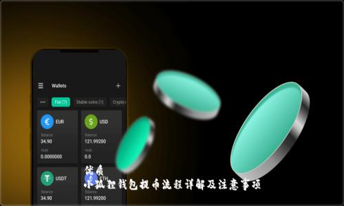 优质
小狐狸钱包提币流程详解及注意事项