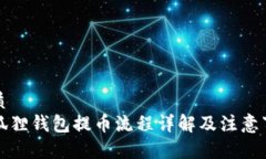 优质小狐狸钱包提币流程详解及注意事项