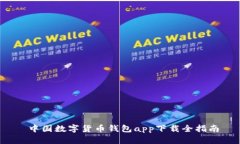  中国数字货币钱包app下载全指南