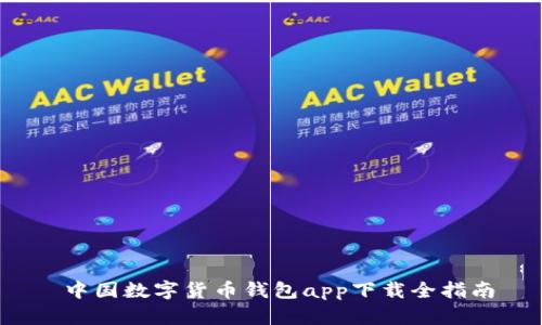  中国数字货币钱包app下载全指南