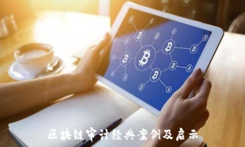   
区块链审计经典案例及启示