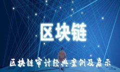   区块链审计经典案例及启示