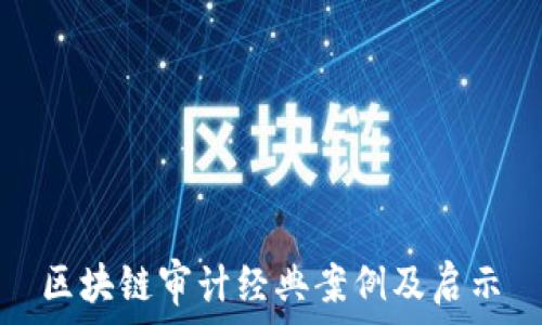   
区块链审计经典案例及启示