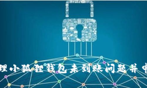 如何处理小狐狸钱包未到账问题并申请退款