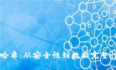 区块链中的哈希：从安全性到数据完整性的核心