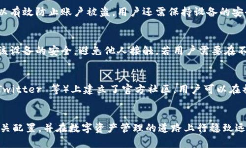 baioti小狐狸钱包官方网站登录及使用指南/baioti
小狐狸钱包, 官方网站, 登录/guanjianci

引言
小狐狸钱包（Fox Wallet）是一款广受欢迎的数字货币钱包，专为用户提供安全、方便的加密货币管理服务。随着区块链技术和数字货币的迅猛发展，越来越多的人开始关注如何安全地存储和管理自己的数字资产。本文将详细介绍小狐狸钱包的官方网站登录流程、使用方法以及与其相关的常见问题与解答，为用户提供全面的帮助和指导。

一、小狐狸钱包简介
小狐狸钱包是一种去中心化的加密资产管理工具，支持多种数字货币的存储和交易。该钱包以其界面友好、操作简便、安全性高而受到众多用户的青睐。它不仅提供基本的数字资产管理功能，还加入了去中心化金融（DeFi）、NFT等多种功能，帮助用户更好地参与区块链生态。

小狐狸钱包的官方网站为用户提供了安全的登录入口，同时为用户提供了教程和帮助，确保用户了解如何有效使用钱包管理自己的数字资产。在登录之前，用户需要确认自己访问的是小狐狸钱包的官方渠道，以保障账号的安全性。

二、如何登录小狐狸钱包官方网站
登录小狐狸钱包官方网站的步骤相对简单，但为了确保安全，用户需要遵循以下步骤：

h4步骤1：访问官方网站/h4
用户可通过搜索引擎或直接输入小狐狸钱包的官方网站地址来访问。务必确认网址的正确性，以避免钓鱼网站的风险。

h4步骤2：点击登录按钮/h4
在官方网站首页，用户能够看到明显的登录按钮，点击即可进入登录页面。

h4步骤3：输入账号信息/h4
在登录页面，用户需要输入已注册的邮箱和密码。为了提高安全性，建议用户使用强密码，并开启双重认证功能。

h4步骤4：验证身份/h4
如果开启了双重认证，用户需要根据提示完成身份验证，可能包括接收短信验证码或使用认证应用生成的验证码。

h4步骤5：成功登录/h4
完成身份验证后，用户即可成功登录小狐狸钱包，进入个人账户进行数字资产的管理。

三、小狐狸钱包的基本功能
小狐狸钱包具有多个基本功能，这些功能为用户提供了全面的数字资产管理方案：

h4功能1：资产存储/h4
用户可以在小狐狸钱包中安全地存储多种类型的加密货币，包括比特币、以太坊等主流数字资产。同时，小狐狸钱包支持用户自定义添加各种代币，方便用户管理不同的资产。

h4功能2：交易功能/h4
用户可以通过小狐狸钱包进行数字货币的转账和交易，操作流程简单明了。在确认交易细节后，用户只需点击确认即可完成交易。

h4功能3：去中心化交易所（DEX）/h4
小狐狸钱包内置了去中心化交易所，用户可以在这里直接进行数字资产的交易，而无需将资产转移到其他平台。这不仅提升了交易的安全性，还降低了交易成本。

h4功能4：DeFi和NFT/h4
小狐狸钱包支持与去中心化金融（DeFi）和非同质化代币（NFT）的交互，用户可以参与流动性挖矿、借贷、NFT交易等多种活动，拓宽了数字资产的使用场景。

四、小狐狸钱包的安全性
安全性是数字货币钱包最重要的考虑因素之一。小狐狸钱包在这方面做了多项措施：

h4措施1：私钥保护/h4
小狐狸钱包采用私钥存储机制，用户的资产完全由用户掌控。私钥不会上传至任何服务器，用户需妥善保管自己的资助和助记词。

h4措施2：双重认证/h4
为了防止恶意登录，小狐狸钱包提供了双重认证功能，确保只有账户的真正持有者能够进行登录和交易。

h4措施3：加密技术/h4
小狐狸钱包采用多层加密技术保障用户数据的安全，确保在用户进行交易时，信息不会被窃取。

五、常见问题解答

h4问题1：如果忘记小狐狸钱包的密码该怎么办？/h4
如果用户忘记了小狐狸钱包的密码，首先，可以通过邮件找回该账号，系统会向注册邮箱发送密码重置链接。用户需按照步骤进行密码重置。如果没有访问邮箱的权限，而用户已备份助记词，依然可以通过助记词恢复钱包。需要注意的是，助记词是恢复钱包的唯一途径，因此一定要保管好。用户在采取任何恢复措施前，确认自己正在访问官方渠道，以免受到虚假网站的影响。

h4问题2：小狐狸钱包支持哪些数字货币？/h4
小狐狸钱包支持多种主流数字货币，包括比特币、以太坊和其他ERC-20代币。此外，用户还可以自定义导入非主流代币，提升了数字资产的灵活性和多样性。用户可在小狐狸钱包的官方文档中找到持续更新的支持币种列表，了解最新支持的资产种类。同时，钱包会定期更新支持的数字货币，以用户需求为导向，增加用户的使用体验和便利性。

h4问题3：如何确保小狐狸钱包的安全性？/h4
确保小狐狸钱包安全的几个关键措施包括：使用强密码、开启双重认证、定期更新软件、妥善保管助记词和私钥等。用户在选择密码时要避免使用常见的密码组合，通常建议使用长而复杂的密码。双重认证可以有效防止账户被盗，用户还需保持设备的安全和清洁，定期回顾钱包的安全设置，并根据钱包更新要求进行适当调整。同时，如有疑虑，可寻求官方技术支持的帮助，确保账户安全。

h4问题4：如何备份小狐狸钱包？/h4
备份小狐狸钱包的关键点在于备份助记词。用户在创建钱包时会看到助记词，需要在安全的地方进行记录、保存。建议不要将助记词存储在联网的设备上，以防泄露。如果用户采用设备备份帐号的方法，确保该设备的安全，避免他人接触。若用户需要在不同设备间切换使用，务必将助记词准确输入，以便恢复钱包中的资产。定期检查备份情况，并确认助记词能够正常工作。这些措施将大大降低因意外丢失而导致的资产损失风险。

h4问题5：小狐狸钱包提供哪些社区支持和帮助？/h4
小狐狸钱包为广大用户提供了多元化的社区支持。用户可以通过官方网站查看详细教程、常见问题和操作指引，获取有关小狐狸钱包的最新动态和信息。此外，小狐狸钱包还在社交媒体平台（如 Telegram、Twitter 等）上建立了官方社区，用户可以在社区中进行交流、提问和反馈。官方团队会定期与用户进行互动，收集用户建议，以改进服务和用户体验。在认定技术问题时，官方技术支持团队也会提供相应的指导，用户若有疑问，随时可以向他们寻求帮助。

结束语
小狐狸钱包以其便捷、安全和功能丰富的特点，成为了众多用户数字资产管理的首选工具。在使用过程中，保持警惕并确保安全操作至关重要。希望本文能够帮助用户更好地理解小狐狸钱包的使用方法与相关配置，并在数字资产管理的道路上行稳致远。
