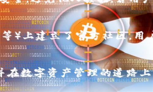 baioti小狐狸钱包官方网站登录及使用指南/baioti
小狐狸钱包, 官方网站, 登录/guanjianci

引言
小狐狸钱包（Fox Wallet）是一款广受欢迎的数字货币钱包，专为用户提供安全、方便的加密货币管理服务。随着区块链技术和数字货币的迅猛发展，越来越多的人开始关注如何安全地存储和管理自己的数字资产。本文将详细介绍小狐狸钱包的官方网站登录流程、使用方法以及与其相关的常见问题与解答，为用户提供全面的帮助和指导。

一、小狐狸钱包简介
小狐狸钱包是一种去中心化的加密资产管理工具，支持多种数字货币的存储和交易。该钱包以其界面友好、操作简便、安全性高而受到众多用户的青睐。它不仅提供基本的数字资产管理功能，还加入了去中心化金融（DeFi）、NFT等多种功能，帮助用户更好地参与区块链生态。

小狐狸钱包的官方网站为用户提供了安全的登录入口，同时为用户提供了教程和帮助，确保用户了解如何有效使用钱包管理自己的数字资产。在登录之前，用户需要确认自己访问的是小狐狸钱包的官方渠道，以保障账号的安全性。

二、如何登录小狐狸钱包官方网站
登录小狐狸钱包官方网站的步骤相对简单，但为了确保安全，用户需要遵循以下步骤：

h4步骤1：访问官方网站/h4
用户可通过搜索引擎或直接输入小狐狸钱包的官方网站地址来访问。务必确认网址的正确性，以避免钓鱼网站的风险。

h4步骤2：点击登录按钮/h4
在官方网站首页，用户能够看到明显的登录按钮，点击即可进入登录页面。

h4步骤3：输入账号信息/h4
在登录页面，用户需要输入已注册的邮箱和密码。为了提高安全性，建议用户使用强密码，并开启双重认证功能。

h4步骤4：验证身份/h4
如果开启了双重认证，用户需要根据提示完成身份验证，可能包括接收短信验证码或使用认证应用生成的验证码。

h4步骤5：成功登录/h4
完成身份验证后，用户即可成功登录小狐狸钱包，进入个人账户进行数字资产的管理。

三、小狐狸钱包的基本功能
小狐狸钱包具有多个基本功能，这些功能为用户提供了全面的数字资产管理方案：

h4功能1：资产存储/h4
用户可以在小狐狸钱包中安全地存储多种类型的加密货币，包括比特币、以太坊等主流数字资产。同时，小狐狸钱包支持用户自定义添加各种代币，方便用户管理不同的资产。

h4功能2：交易功能/h4
用户可以通过小狐狸钱包进行数字货币的转账和交易，操作流程简单明了。在确认交易细节后，用户只需点击确认即可完成交易。

h4功能3：去中心化交易所（DEX）/h4
小狐狸钱包内置了去中心化交易所，用户可以在这里直接进行数字资产的交易，而无需将资产转移到其他平台。这不仅提升了交易的安全性，还降低了交易成本。

h4功能4：DeFi和NFT/h4
小狐狸钱包支持与去中心化金融（DeFi）和非同质化代币（NFT）的交互，用户可以参与流动性挖矿、借贷、NFT交易等多种活动，拓宽了数字资产的使用场景。

四、小狐狸钱包的安全性
安全性是数字货币钱包最重要的考虑因素之一。小狐狸钱包在这方面做了多项措施：

h4措施1：私钥保护/h4
小狐狸钱包采用私钥存储机制，用户的资产完全由用户掌控。私钥不会上传至任何服务器，用户需妥善保管自己的资助和助记词。

h4措施2：双重认证/h4
为了防止恶意登录，小狐狸钱包提供了双重认证功能，确保只有账户的真正持有者能够进行登录和交易。

h4措施3：加密技术/h4
小狐狸钱包采用多层加密技术保障用户数据的安全，确保在用户进行交易时，信息不会被窃取。

五、常见问题解答

h4问题1：如果忘记小狐狸钱包的密码该怎么办？/h4
如果用户忘记了小狐狸钱包的密码，首先，可以通过邮件找回该账号，系统会向注册邮箱发送密码重置链接。用户需按照步骤进行密码重置。如果没有访问邮箱的权限，而用户已备份助记词，依然可以通过助记词恢复钱包。需要注意的是，助记词是恢复钱包的唯一途径，因此一定要保管好。用户在采取任何恢复措施前，确认自己正在访问官方渠道，以免受到虚假网站的影响。

h4问题2：小狐狸钱包支持哪些数字货币？/h4
小狐狸钱包支持多种主流数字货币，包括比特币、以太坊和其他ERC-20代币。此外，用户还可以自定义导入非主流代币，提升了数字资产的灵活性和多样性。用户可在小狐狸钱包的官方文档中找到持续更新的支持币种列表，了解最新支持的资产种类。同时，钱包会定期更新支持的数字货币，以用户需求为导向，增加用户的使用体验和便利性。

h4问题3：如何确保小狐狸钱包的安全性？/h4
确保小狐狸钱包安全的几个关键措施包括：使用强密码、开启双重认证、定期更新软件、妥善保管助记词和私钥等。用户在选择密码时要避免使用常见的密码组合，通常建议使用长而复杂的密码。双重认证可以有效防止账户被盗，用户还需保持设备的安全和清洁，定期回顾钱包的安全设置，并根据钱包更新要求进行适当调整。同时，如有疑虑，可寻求官方技术支持的帮助，确保账户安全。

h4问题4：如何备份小狐狸钱包？/h4
备份小狐狸钱包的关键点在于备份助记词。用户在创建钱包时会看到助记词，需要在安全的地方进行记录、保存。建议不要将助记词存储在联网的设备上，以防泄露。如果用户采用设备备份帐号的方法，确保该设备的安全，避免他人接触。若用户需要在不同设备间切换使用，务必将助记词准确输入，以便恢复钱包中的资产。定期检查备份情况，并确认助记词能够正常工作。这些措施将大大降低因意外丢失而导致的资产损失风险。

h4问题5：小狐狸钱包提供哪些社区支持和帮助？/h4
小狐狸钱包为广大用户提供了多元化的社区支持。用户可以通过官方网站查看详细教程、常见问题和操作指引，获取有关小狐狸钱包的最新动态和信息。此外，小狐狸钱包还在社交媒体平台（如 Telegram、Twitter 等）上建立了官方社区，用户可以在社区中进行交流、提问和反馈。官方团队会定期与用户进行互动，收集用户建议，以改进服务和用户体验。在认定技术问题时，官方技术支持团队也会提供相应的指导，用户若有疑问，随时可以向他们寻求帮助。

结束语
小狐狸钱包以其便捷、安全和功能丰富的特点，成为了众多用户数字资产管理的首选工具。在使用过程中，保持警惕并确保安全操作至关重要。希望本文能够帮助用户更好地理解小狐狸钱包的使用方法与相关配置，并在数字资产管理的道路上行稳致远。
