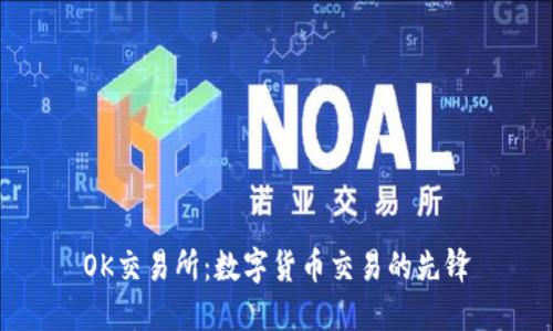 OK交易所：数字货币交易的先锋