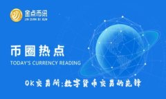 OK交易所：数字货币交易的先锋