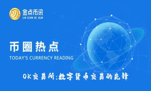 OK交易所：数字货币交易的先锋