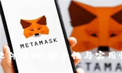 小狐狸钱包软件评测：安全性与实用性的深入分析