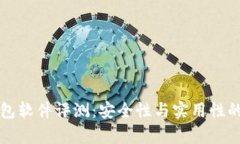 小狐狸钱包软件评测：安全性与实用性的深入分