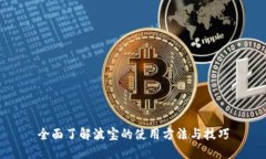 全面了解波宝的使用方法与技巧