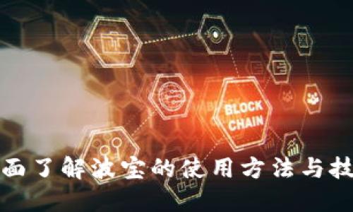 全面了解波宝的使用方法与技巧