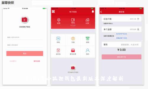 2024年小狐狸钱包最新版本深度解析