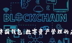 区块链中国钱包：数字资产管理的未来之路