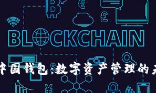 区块链中国钱包：数字资产管理的未来之路