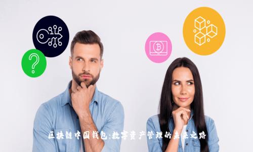 区块链中国钱包：数字资产管理的未来之路