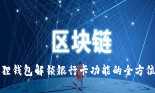 小狐狸钱包解锁银行卡功能的全方位指南