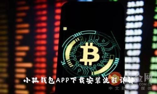 小狐钱包APP下载安装流程详解