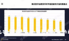 数字货币钱包安全性评估：如何选择安全的数字