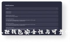 优质 小狐狸钱包安全性与可靠性全面解析