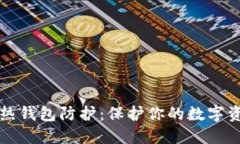 区块链热钱包防护：保护你的数字资产安全