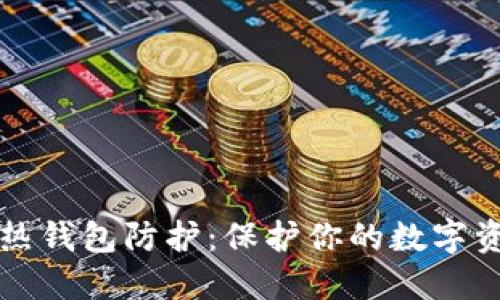 区块链热钱包防护：保护你的数字资产安全