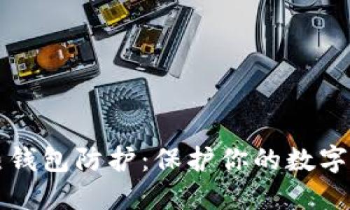 区块链热钱包防护：保护你的数字资产安全