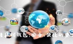 数字货币转移到钱包：安全、便捷的资产管理方