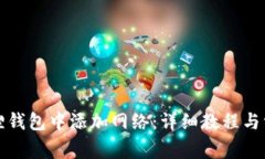 如何在小狐狸钱包中添加网络：详细教程与常见