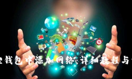 如何在小狐狸钱包中添加网络：详细教程与常见问题解答