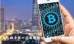 小狐狸钱包提币核心问题解析：白屏现象详解与