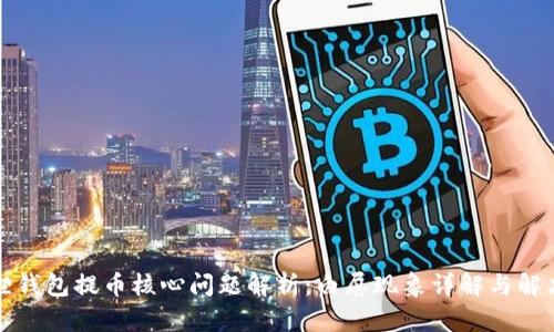 小狐狸钱包提币核心问题解析：白屏现象详解与解决方案