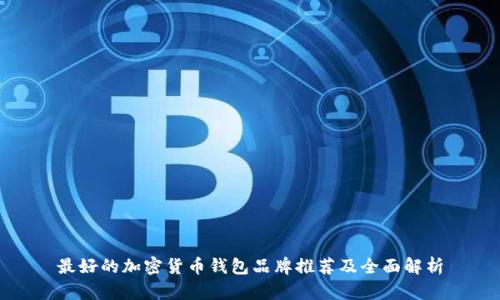 最好的加密货币钱包品牌推荐及全面解析