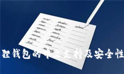 小狐狸钱包的中文支持及安全性详解