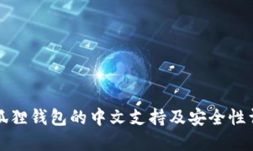 小狐狸钱包的中文支持及安全性详解