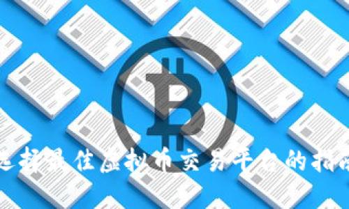 选择最佳虚拟币交易平台的指南