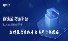 选择最佳虚拟币交易平台的指南