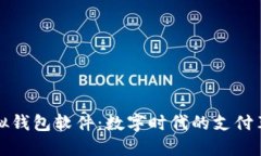 虚拟钱包软件：数字时代的支付革命