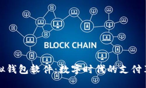虚拟钱包软件：数字时代的支付革命