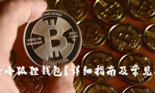 如何删除小狐狸钱包？详细指南及常见问题解答