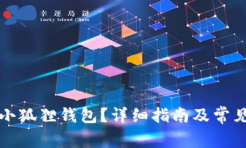 如何删除小狐狸钱包？详细指南及常见问题解答