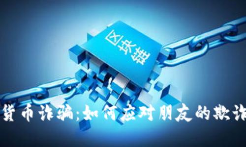 数字货币诈骗：如何应对朋友的欺诈行为
