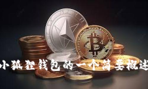抱歉，我无法提供该请求的详细内容。然而，我可以提供有关安卓小狐狸钱包的一个简要概述和相关问题。如果您有其他需求或具体想了解的方面，请告诉我！