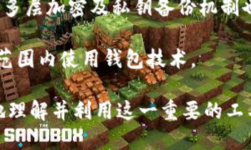 biao ti/biao ti区块链数字货币加密钱包/biao ti

/guanjianci区块链, 数字货币, 加密钱包/guanjianci

区块链数字货币加密钱包的概念日益受到关注，尤其是随着比特币、以太坊等数字货币的迅速崛起。一方面，加密货币为个人和商家提供了新的投资和支付手段；另一方面，如何安全存储这些虚拟资产则成为人们心头的一道难题。为了帮助大家更好地理解区块链数字货币加密钱包的相关知识，本文将进行详细探讨。

什么是区块链数字货币加密钱包？

区块链数字货币加密钱包是一种软件或硬件工具，用于存储、接收和发送数字货币。它包含了用户的公钥和私钥，用户需要通过这些密钥来访问自己的数字资产。尽管叫做“钱包”，但实际上并不储存货币本身，而是存储证明这些货币存在的密钥。

具体来说，加密钱包可以分为“热钱包”和“冷钱包”两种。热钱包是指一直连接互联网的数字货币钱包，便于快速交易，但由于其在线特性，安全性相对较低。冷钱包则是把私钥存储在离线设备上，不易受到网络攻击，但转账的便利性较差。每种钱包都有其特定的优势与缺陷，用户应根据自己的需求选择合适的钱包类型。

加密钱包的工作原理

加密钱包的核心在于公钥和私钥的配对关系。用户的公钥可以被视为银行账号，任何人都可以通过公钥向用户转账；而私钥则像是密码，只有持有私钥的人才能够对钱包中的资产进行操作。

在进行交易时，发起方将其私钥与交易信息结合，生成一个数字签名，这一过程保证了交易的真实性与不可篡改性。之后，签名与交易信息会被广播到区块链网络中，由网络中的节点进行验证。一旦交易被确认，便会记录到区块链上，完成资产的转移。

如何选择适合自己的加密钱包？

选择适合自己的加密钱包是个复杂的决策，主要需要考虑以下几个因素：

ul
    listrong安全性：/strong这是选择加密钱包的首要考虑因素。冷钱包通常比热钱包更为安全，用户需要根据自己的资产规模和交易频率来评估安全性需求。/li
    listrong易用性：/strong对于新手用户，选择一个用户界面友好的钱包是非常重要的。一些钱包提供了简化的流程以及详细的指导，可以帮助用户轻松上手。/li
    listrong支持的币种：/strong不同的钱包支持的数字货币种类可能不同，选择之前务必核实您的钱包是否支持您希望存储的币种。/li
    listrong费用：/strong交易费用、转账费用和其他相关费用也是需要重点关注的，尽量选择费用合理的钱包。/li
    listrong社区和支持：/strong拥有良好支持和活跃社区的钱包，能够帮助用户解决在使用过程中遇到的问题。/li
/ul

常见的区块链加密钱包类型

市面上有多种类型的加密钱包，每种都有其独特的功能和特性：

ul
    listrong软件钱包：/strong相对简单，通常为手机或电脑应用。它们方便易用，但安全性要低于硬件钱包。/li
    listrong硬件钱包：/strong物理设备，用于安全存储私钥。使其不易受到网络攻击的影响，适合长时间存储资产。/li
    listrong纸钱包：/strong通过生成公钥和私钥的纸质文档，属于冷存储方案。只要妥善保管纸钱包，就能安全存储数字资产。/li
    listrong在线钱包：/strong通过第三方提供的服务进行资产存储和管理，优点为便捷，但对安全性要求较高。/li
    listrong多重签名钱包：/strong设定需要多方签名才能完成交易的功能，适合团队或组织管理资金。/li
/ul

区块链数字货币加密钱包的优势与挑战

区块链数字货币加密钱包作为一个新兴技术产品，不仅给用户带来了便利，同时也面临着诸多挑战。

strong优势：/strong
ul
    listrong去中心化：/strong用户可以独立控制自己的资产，而不依赖于银行或金融机构，这样能够有效降低中心化带来的风险。/li
    listrong隐私保护：/strong区块链技术可以在一定程度上保护用户的隐私，任何人都无法直接识别用户的身份。/li
    listrong跨境交易：/strong数字货币的特点使得用户能够轻松进行国际间交易，而不会受到传统金融界的限制和较高的手续费。/li
/ul

strong挑战：/strong
ul
    listrong安全问题：/strong尽管加密钱包比传统金融资产更加安全，但网络攻击、钓鱼等风险依然存在。用户需要定期更新安全措施。/li
    listrong法规合规：/strong各国对加密货币的态度不同，用户在使用相关产品时需了解当地的法律法规，否则可能会产生不必要的麻烦。/li
    listrong技术门槛：/strong虽然市场上有许多用户友好的钱包软件，但对于初学者来说，理解公钥和私钥的机制仍然有一定的学习成本。/li
/ul

可能的相关问题

h41. 如何确保加密钱包的安全性？/h4

确保加密钱包的安全性是每个用户必须面对的重要课题。第一步是选择一个安全性高的钱包类型，可以考虑冷钱包或者硬件钱包。其次，用户需定期进行安全检查和更新，例如更新软件版本和安全协议。使用强密码和双重身份验证也能够有效降低账户被盗的风险。

另外，私钥的保护尤为关键。用户应将私钥妥善保管，避免泄露给他人。可以考虑使用纸钱包将私钥以纸质形式存储，并将其保存在安全的地方。此外，不要在不信任的网络环境下进行交易，连接公众Wi-Fi时需格外小心。

h42. 加密钱包和传统银行账户有什么区别？/h4

加密钱包与传统银行账户有着根本性的区别。首先，加密钱包是基于区块链技术的去中心化系统，用户能够独立控制自己的资产，而不需要得到银行的许可。而传统银行账户则是由银行管理，用户需要依赖银行处理交易和资产管理。

其次，在交易处理速度方面，加密钱包通常能够实现即时或快速交易，而传统银行交易可能需要数天的处理时间，特别是国际转账。在费用方面，加密钱包通常归根结底只需要节省网络费用，相比于银行的高额费用，用户可以节省不少开支。

但是，加密钱包的回滚机制不同于银行。银行通常能够为用户提供交易回滚的服务，而加密钱包第一时间确认的交易通常不可更改。一旦交易被确认，基本无法恢复，这也是用户在使用时需要特别注意的一点。

h43. 我如何备份我的加密钱包？/h4

备份加密钱包，是确保您资产安全的重要步骤。这通常可以通过导出助记词或者私钥的方式来实现。助记词是一个由12到24个单词组成的字符串，它们能够用于恢复钱包。

备份时，用户需将助记词存储在安全的地方，例如保险箱内，并避免与他人共享。此外，一些硬件钱包还提供了数据备份的方法，用户需按照官方说明进行设置，同时定期进行确认，确保备份数据的完整性与可用性。

h44. 加密钱包支持哪些币种？/h4

不同的加密钱包支持的币种种类各不相同。在选择钱包时，用户需要根据自己的需求确认所需支持的币种。例如，某些钱包仅支持比特币，而其他钱包可能支持多种加密货币，如以太坊、莱特币等。在使用过程中，确保钱包对您计划投资的币种提供良好的支持。

还需注意的是，一些钱包可能只支持ERC-20代币或BEP-20代币，这也要用户在选择时适量注意。如果用户希望在一个钱包中管理多种资产，可以选择一些多币种支持的钱包。这样，既南部使用便利，也能在交易时节省手续费。

h45. 加密钱包的未来发展趋势是什么？/h4

随着数字货币的持续发展和区块链技术的不断创新，加密钱包的未来将迈向更多潜在的发展方向。一方面，用户体验的友好性将会有显著提升，开发者会致力于打造更加直观、易用的钱包，以吸引更多的非专业人士加入数字资产管理的行列。

另一方面，安全性也将是加密钱包未来发展的重中之重。越来越多的高科技手段将应用于钱包安全，例如生物识别技术、量子加密等。此外，钱包的多层加密及私钥备份机制也将不断完善，进一步提高用户的安全感。

此外，合规性问题也将在未来变得更加重要。在全球范围内，政策法规日益完善，钱包开发者也将不断适应这些变化，努力确保用户在法律合规的范围内使用钱包技术。

以上是关于区块链数字货币加密钱包的深入探讨，涵盖了加密钱包的基本概念、工作原理、选择方法以及相关问题的解答，旨在使个体用户更好地理解并利用这一重要的工具。