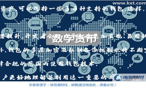 biao ti/biao ti区块链数字货币加密钱包/biao ti

/guanjianci区块链, 数字货币, 加密钱包/guanjianci

区块链数字货币加密钱包的概念日益受到关注，尤其是随着比特币、以太坊等数字货币的迅速崛起。一方面，加密货币为个人和商家提供了新的投资和支付手段；另一方面，如何安全存储这些虚拟资产则成为人们心头的一道难题。为了帮助大家更好地理解区块链数字货币加密钱包的相关知识，本文将进行详细探讨。

什么是区块链数字货币加密钱包？

区块链数字货币加密钱包是一种软件或硬件工具，用于存储、接收和发送数字货币。它包含了用户的公钥和私钥，用户需要通过这些密钥来访问自己的数字资产。尽管叫做“钱包”，但实际上并不储存货币本身，而是存储证明这些货币存在的密钥。

具体来说，加密钱包可以分为“热钱包”和“冷钱包”两种。热钱包是指一直连接互联网的数字货币钱包，便于快速交易，但由于其在线特性，安全性相对较低。冷钱包则是把私钥存储在离线设备上，不易受到网络攻击，但转账的便利性较差。每种钱包都有其特定的优势与缺陷，用户应根据自己的需求选择合适的钱包类型。

加密钱包的工作原理

加密钱包的核心在于公钥和私钥的配对关系。用户的公钥可以被视为银行账号，任何人都可以通过公钥向用户转账；而私钥则像是密码，只有持有私钥的人才能够对钱包中的资产进行操作。

在进行交易时，发起方将其私钥与交易信息结合，生成一个数字签名，这一过程保证了交易的真实性与不可篡改性。之后，签名与交易信息会被广播到区块链网络中，由网络中的节点进行验证。一旦交易被确认，便会记录到区块链上，完成资产的转移。

如何选择适合自己的加密钱包？

选择适合自己的加密钱包是个复杂的决策，主要需要考虑以下几个因素：

ul
    listrong安全性：/strong这是选择加密钱包的首要考虑因素。冷钱包通常比热钱包更为安全，用户需要根据自己的资产规模和交易频率来评估安全性需求。/li
    listrong易用性：/strong对于新手用户，选择一个用户界面友好的钱包是非常重要的。一些钱包提供了简化的流程以及详细的指导，可以帮助用户轻松上手。/li
    listrong支持的币种：/strong不同的钱包支持的数字货币种类可能不同，选择之前务必核实您的钱包是否支持您希望存储的币种。/li
    listrong费用：/strong交易费用、转账费用和其他相关费用也是需要重点关注的，尽量选择费用合理的钱包。/li
    listrong社区和支持：/strong拥有良好支持和活跃社区的钱包，能够帮助用户解决在使用过程中遇到的问题。/li
/ul

常见的区块链加密钱包类型

市面上有多种类型的加密钱包，每种都有其独特的功能和特性：

ul
    listrong软件钱包：/strong相对简单，通常为手机或电脑应用。它们方便易用，但安全性要低于硬件钱包。/li
    listrong硬件钱包：/strong物理设备，用于安全存储私钥。使其不易受到网络攻击的影响，适合长时间存储资产。/li
    listrong纸钱包：/strong通过生成公钥和私钥的纸质文档，属于冷存储方案。只要妥善保管纸钱包，就能安全存储数字资产。/li
    listrong在线钱包：/strong通过第三方提供的服务进行资产存储和管理，优点为便捷，但对安全性要求较高。/li
    listrong多重签名钱包：/strong设定需要多方签名才能完成交易的功能，适合团队或组织管理资金。/li
/ul

区块链数字货币加密钱包的优势与挑战

区块链数字货币加密钱包作为一个新兴技术产品，不仅给用户带来了便利，同时也面临着诸多挑战。

strong优势：/strong
ul
    listrong去中心化：/strong用户可以独立控制自己的资产，而不依赖于银行或金融机构，这样能够有效降低中心化带来的风险。/li
    listrong隐私保护：/strong区块链技术可以在一定程度上保护用户的隐私，任何人都无法直接识别用户的身份。/li
    listrong跨境交易：/strong数字货币的特点使得用户能够轻松进行国际间交易，而不会受到传统金融界的限制和较高的手续费。/li
/ul

strong挑战：/strong
ul
    listrong安全问题：/strong尽管加密钱包比传统金融资产更加安全，但网络攻击、钓鱼等风险依然存在。用户需要定期更新安全措施。/li
    listrong法规合规：/strong各国对加密货币的态度不同，用户在使用相关产品时需了解当地的法律法规，否则可能会产生不必要的麻烦。/li
    listrong技术门槛：/strong虽然市场上有许多用户友好的钱包软件，但对于初学者来说，理解公钥和私钥的机制仍然有一定的学习成本。/li
/ul

可能的相关问题

h41. 如何确保加密钱包的安全性？/h4

确保加密钱包的安全性是每个用户必须面对的重要课题。第一步是选择一个安全性高的钱包类型，可以考虑冷钱包或者硬件钱包。其次，用户需定期进行安全检查和更新，例如更新软件版本和安全协议。使用强密码和双重身份验证也能够有效降低账户被盗的风险。

另外，私钥的保护尤为关键。用户应将私钥妥善保管，避免泄露给他人。可以考虑使用纸钱包将私钥以纸质形式存储，并将其保存在安全的地方。此外，不要在不信任的网络环境下进行交易，连接公众Wi-Fi时需格外小心。

h42. 加密钱包和传统银行账户有什么区别？/h4

加密钱包与传统银行账户有着根本性的区别。首先，加密钱包是基于区块链技术的去中心化系统，用户能够独立控制自己的资产，而不需要得到银行的许可。而传统银行账户则是由银行管理，用户需要依赖银行处理交易和资产管理。

其次，在交易处理速度方面，加密钱包通常能够实现即时或快速交易，而传统银行交易可能需要数天的处理时间，特别是国际转账。在费用方面，加密钱包通常归根结底只需要节省网络费用，相比于银行的高额费用，用户可以节省不少开支。

但是，加密钱包的回滚机制不同于银行。银行通常能够为用户提供交易回滚的服务，而加密钱包第一时间确认的交易通常不可更改。一旦交易被确认，基本无法恢复，这也是用户在使用时需要特别注意的一点。

h43. 我如何备份我的加密钱包？/h4

备份加密钱包，是确保您资产安全的重要步骤。这通常可以通过导出助记词或者私钥的方式来实现。助记词是一个由12到24个单词组成的字符串，它们能够用于恢复钱包。

备份时，用户需将助记词存储在安全的地方，例如保险箱内，并避免与他人共享。此外，一些硬件钱包还提供了数据备份的方法，用户需按照官方说明进行设置，同时定期进行确认，确保备份数据的完整性与可用性。

h44. 加密钱包支持哪些币种？/h4

不同的加密钱包支持的币种种类各不相同。在选择钱包时，用户需要根据自己的需求确认所需支持的币种。例如，某些钱包仅支持比特币，而其他钱包可能支持多种加密货币，如以太坊、莱特币等。在使用过程中，确保钱包对您计划投资的币种提供良好的支持。

还需注意的是，一些钱包可能只支持ERC-20代币或BEP-20代币，这也要用户在选择时适量注意。如果用户希望在一个钱包中管理多种资产，可以选择一些多币种支持的钱包。这样，既南部使用便利，也能在交易时节省手续费。

h45. 加密钱包的未来发展趋势是什么？/h4

随着数字货币的持续发展和区块链技术的不断创新，加密钱包的未来将迈向更多潜在的发展方向。一方面，用户体验的友好性将会有显著提升，开发者会致力于打造更加直观、易用的钱包，以吸引更多的非专业人士加入数字资产管理的行列。

另一方面，安全性也将是加密钱包未来发展的重中之重。越来越多的高科技手段将应用于钱包安全，例如生物识别技术、量子加密等。此外，钱包的多层加密及私钥备份机制也将不断完善，进一步提高用户的安全感。

此外，合规性问题也将在未来变得更加重要。在全球范围内，政策法规日益完善，钱包开发者也将不断适应这些变化，努力确保用户在法律合规的范围内使用钱包技术。

以上是关于区块链数字货币加密钱包的深入探讨，涵盖了加密钱包的基本概念、工作原理、选择方法以及相关问题的解答，旨在使个体用户更好地理解并利用这一重要的工具。