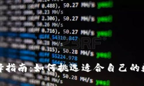 加密钱包选择指南：如何挑选适合自己的数字货币钱包