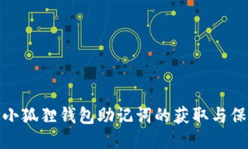 : 小狐狸钱包助记词的获取与保管