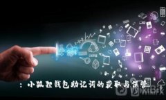 : 小狐狸钱包助记词的获取与保管